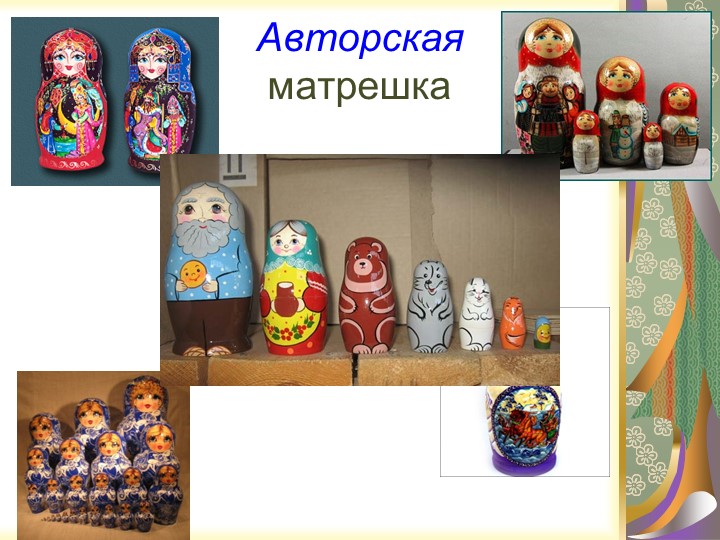 Презентация "Русская народная игрушка - МАТРЁШКА"