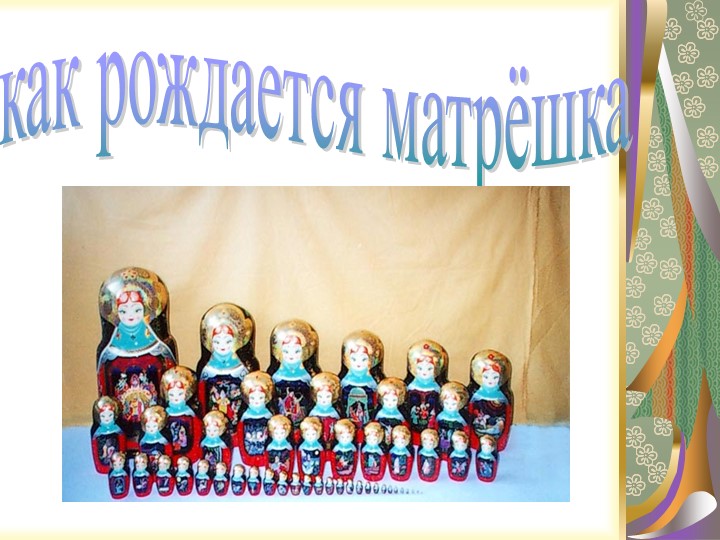Презентация "Русская народная игрушка - МАТРЁШКА"
