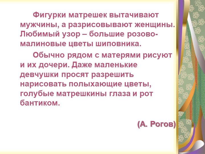 Презентация "Русская народная игрушка - МАТРЁШКА"