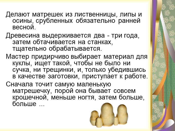 Презентация "Русская народная игрушка - МАТРЁШКА"