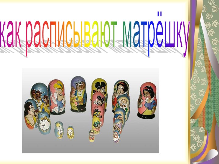 Презентация "Русская народная игрушка - МАТРЁШКА"