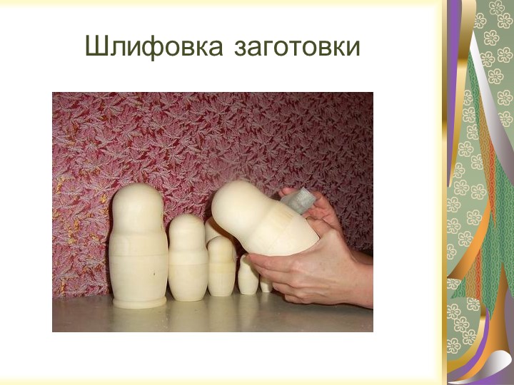 Презентация "Русская народная игрушка - МАТРЁШКА"