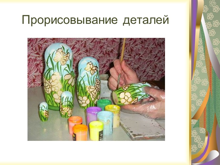 Презентация "Русская народная игрушка - МАТРЁШКА"