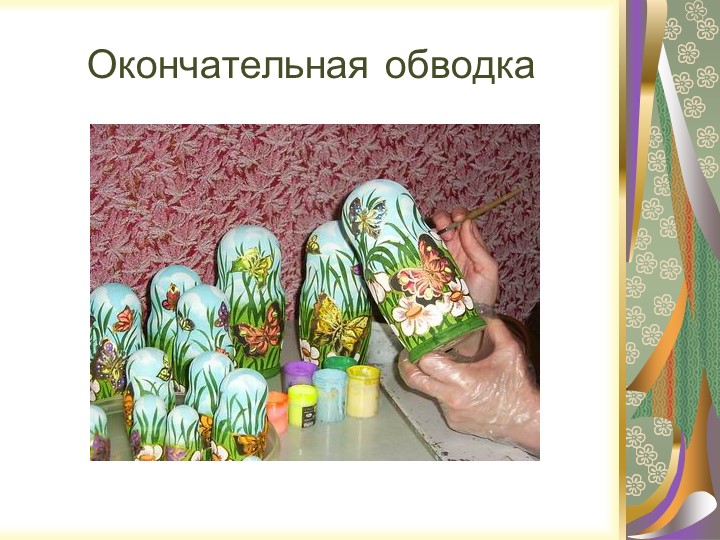 Презентация "Русская народная игрушка - МАТРЁШКА"