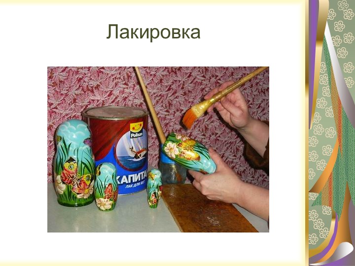 Презентация "Русская народная игрушка - МАТРЁШКА"