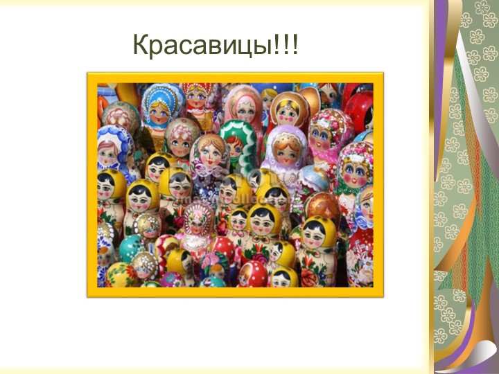 Презентация "Русская народная игрушка - МАТРЁШКА"