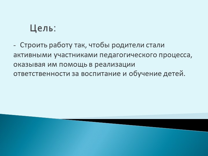 «Организация взаимодействия педагога с родителями воспитанников»