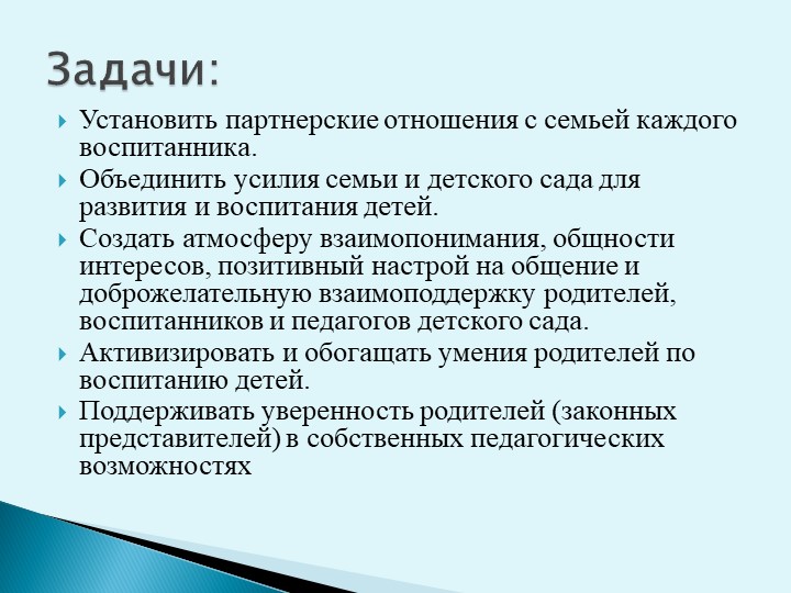 «Организация взаимодействия педагога с родителями воспитанников»