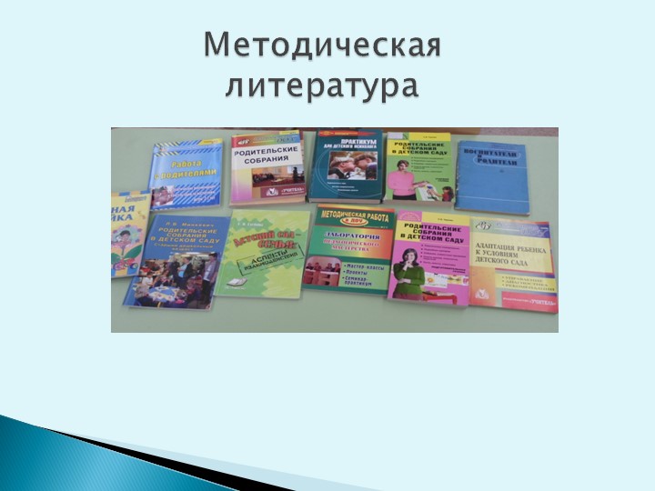 «Организация взаимодействия педагога с родителями воспитанников»