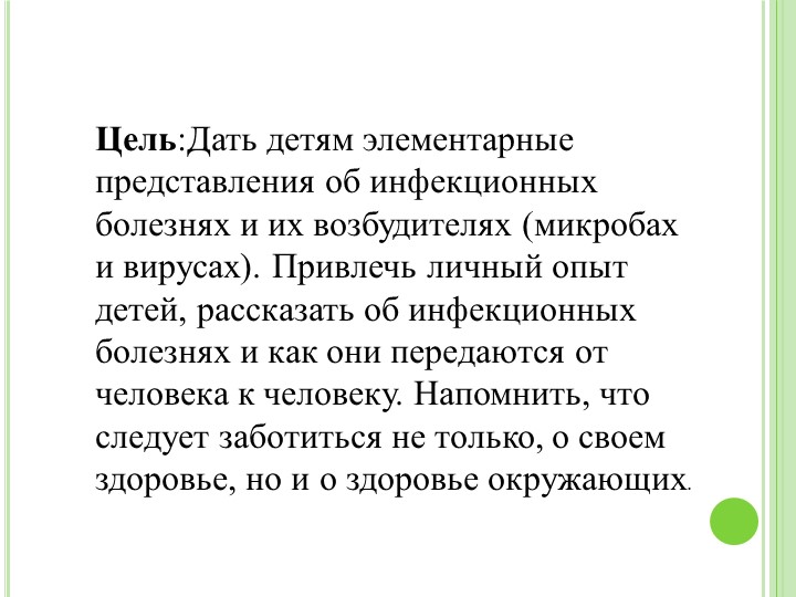 Дидактическая игра "Как вирус попал в организм"