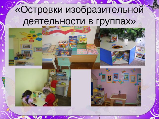 Презентация на тему: Создание условий для организации изобразительной деятельности в детском саду