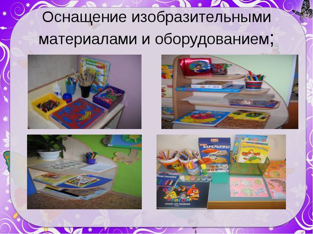 Презентация на тему: Создание условий для организации изобразительной деятельности в детском саду