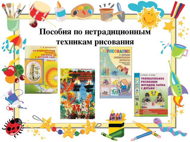 Использование нетрадиционных техник рисования с детьми 5-6 лет