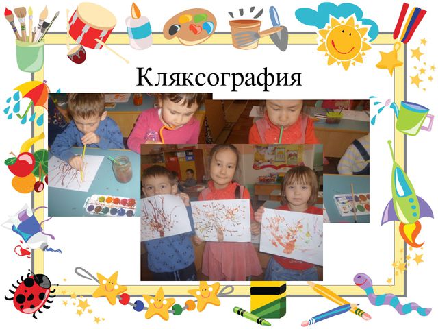 Использование нетрадиционных техник рисования с детьми 5-6 лет