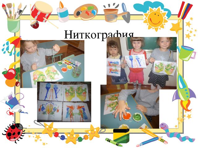 Использование нетрадиционных техник рисования с детьми 5-6 лет