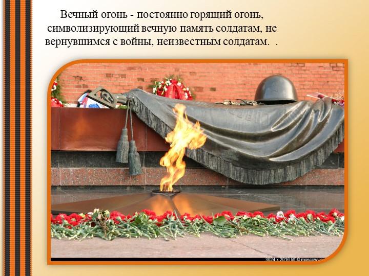 «Никто не забыт, ни что не забыто»