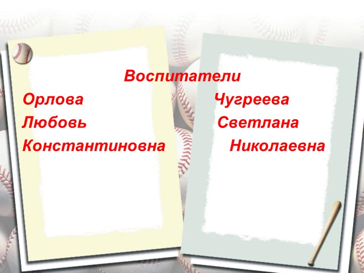 Презентация "Нестандартное физкультурное оборудование при реализации задач физического воспитания дошкольников"