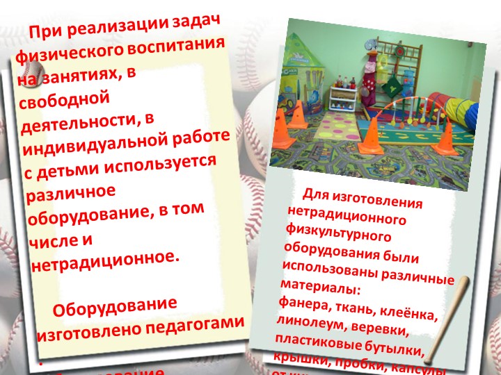 Презентация "Нестандартное физкультурное оборудование при реализации задач физического воспитания дошкольников"