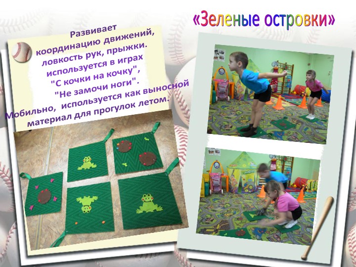 Презентация "Нестандартное физкультурное оборудование при реализации задач физического воспитания дошкольников"