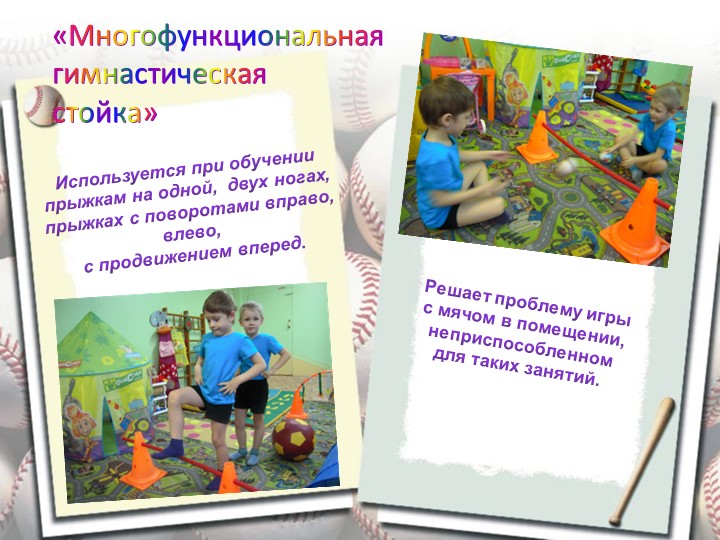 Презентация "Нестандартное физкультурное оборудование при реализации задач физического воспитания дошкольников"