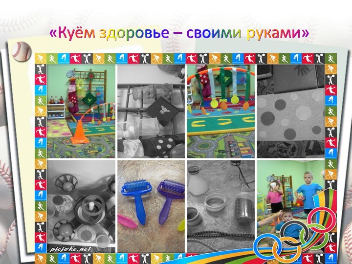 Презентация "Нестандартное физкультурное оборудование при реализации задач физического воспитания дошкольников"