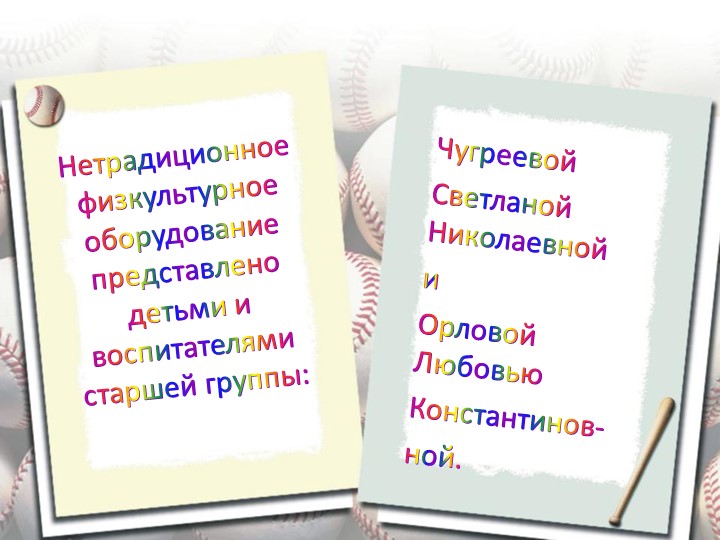 Презентация "Нестандартное физкультурное оборудование при реализации задач физического воспитания дошкольников"