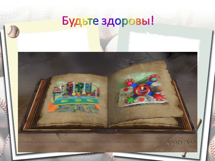 Презентация "Нестандартное физкультурное оборудование при реализации задач физического воспитания дошкольников"