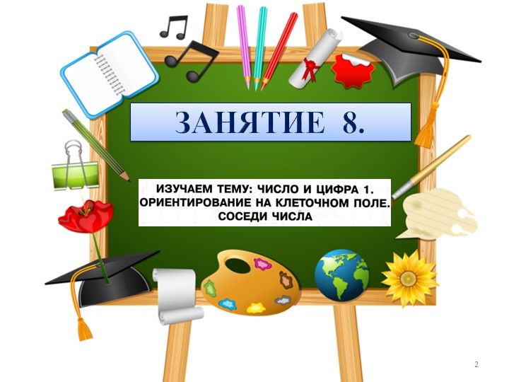 Презентация к пособию для дошкольников "Изучаем математику"(автор О.В.Чистякова) Занятие 8.