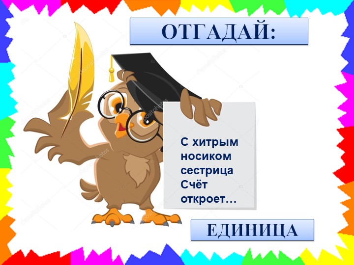 Презентация к пособию для дошкольников "Изучаем математику"(автор О.В.Чистякова) Занятие 8.