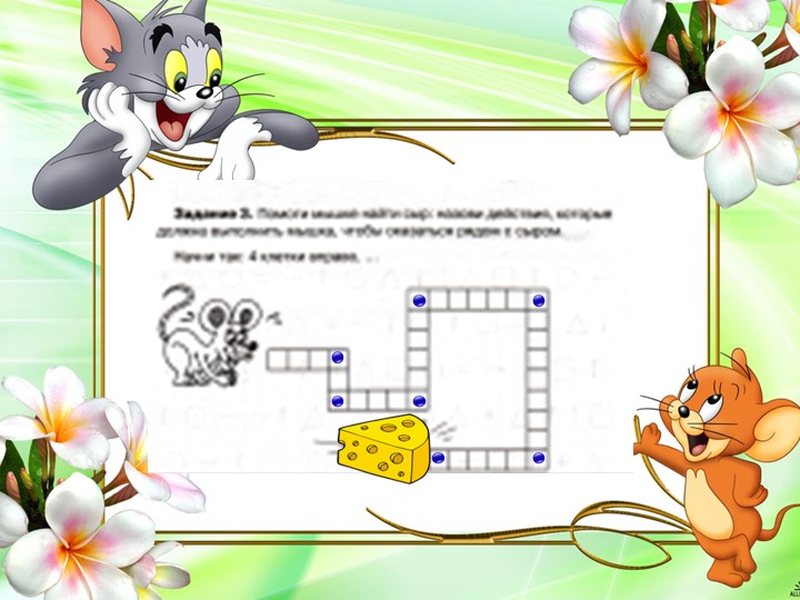Помоги 3 класс. Помоги мышке найти сыр. Найти мышку. Помоги мышке. Помоги мышке найти сыр назови.