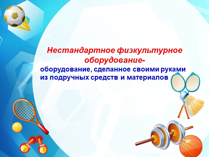 Нестандартное физкультурное оборудование для профилактики плоскостопия и формирования осанки