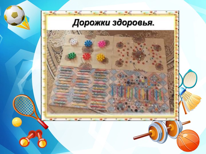 Нестандартное физкультурное оборудование для профилактики плоскостопия и формирования осанки