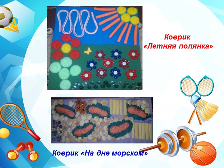 Нестандартное физкультурное оборудование для профилактики плоскостопия и формирования осанки