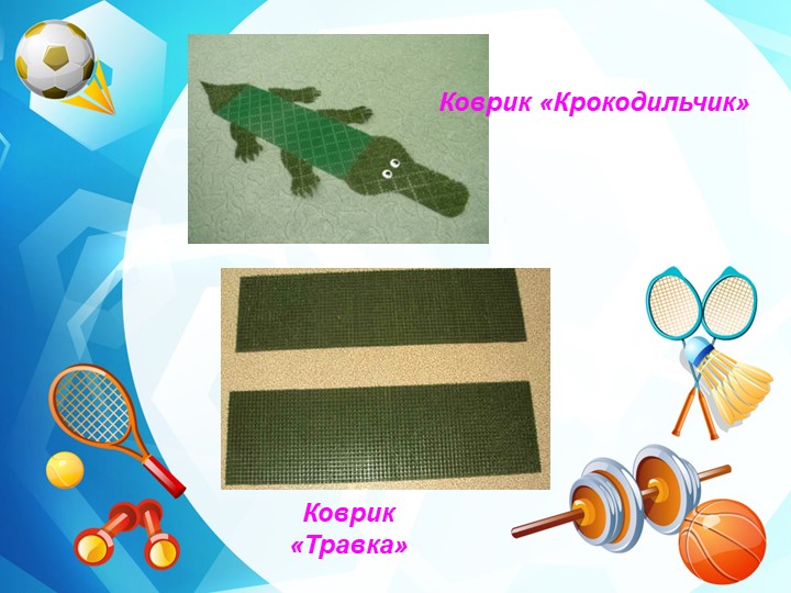 Нестандартное физкультурное оборудование для профилактики плоскостопия и формирования осанки