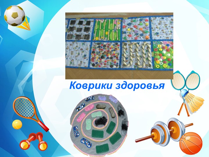 Нестандартное физкультурное оборудование для профилактики плоскостопия и формирования осанки