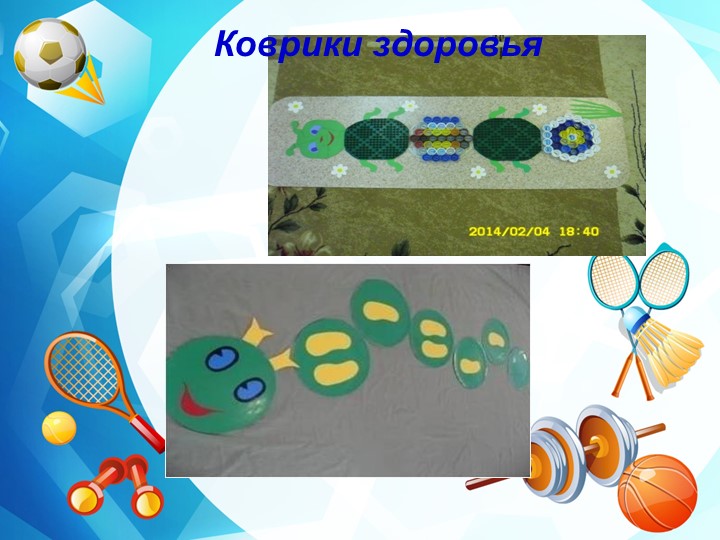 Нестандартное физкультурное оборудование для профилактики плоскостопия и формирования осанки