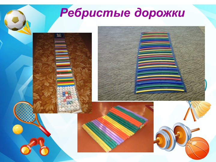 Нестандартное физкультурное оборудование для профилактики плоскостопия и формирования осанки