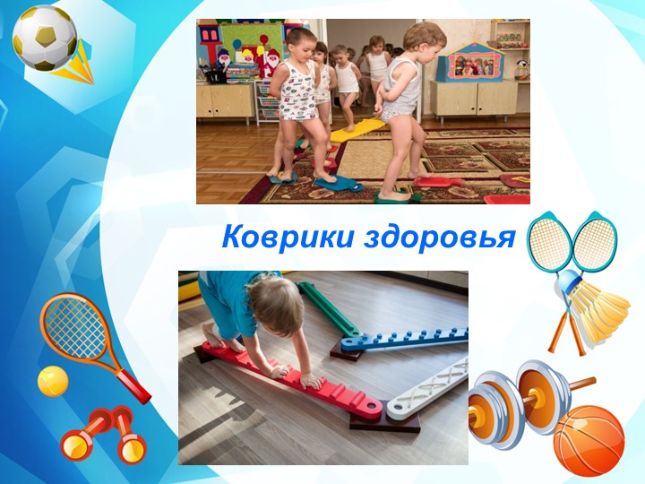 Нестандартное физкультурное оборудование для профилактики плоскостопия и формирования осанки