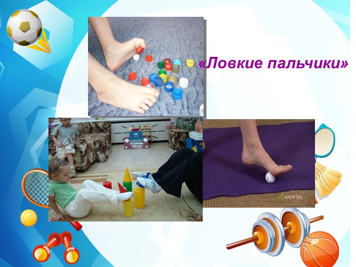 Нестандартное физкультурное оборудование для профилактики плоскостопия и формирования осанки