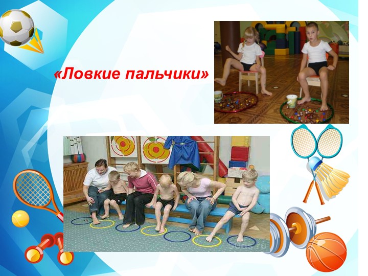 Нестандартное физкультурное оборудование для профилактики плоскостопия и формирования осанки