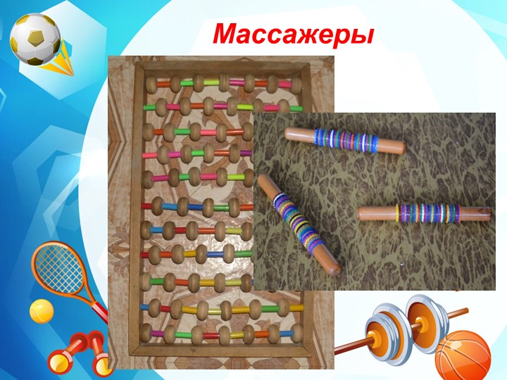 Нестандартное физкультурное оборудование для профилактики плоскостопия и формирования осанки