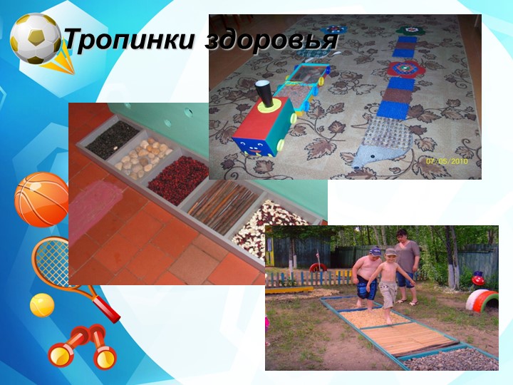 Нестандартное физкультурное оборудование для профилактики плоскостопия и формирования осанки