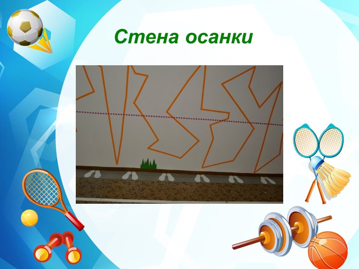 Нестандартное физкультурное оборудование для профилактики плоскостопия и формирования осанки
