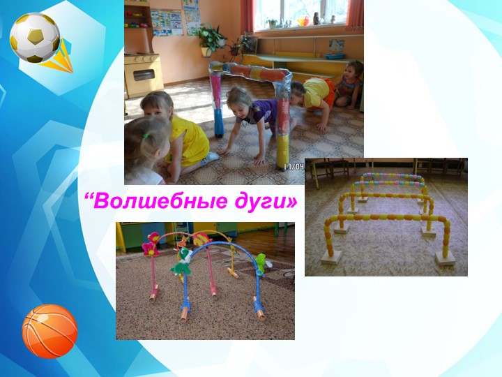 Нестандартное физкультурное оборудование для профилактики плоскостопия и формирования осанки