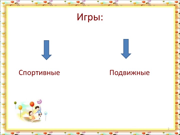 Спортивные игры в ДОУ