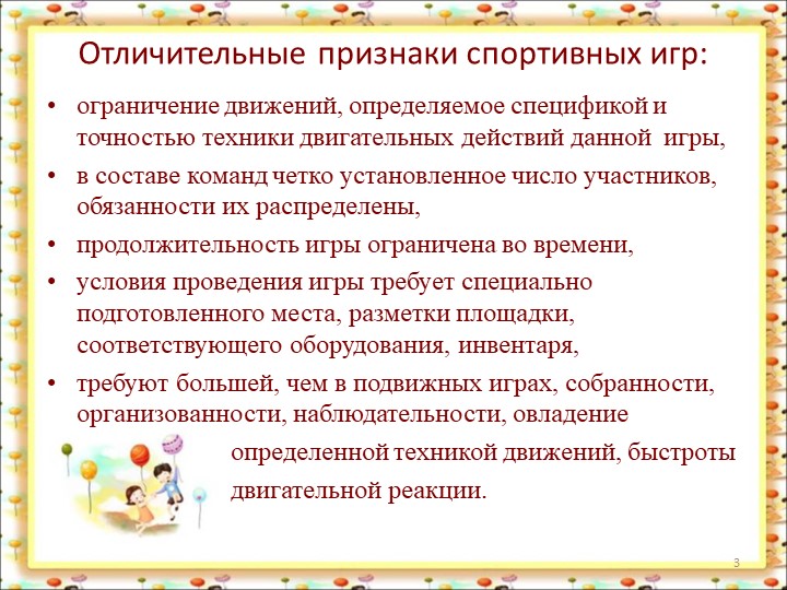 Спортивные игры в ДОУ