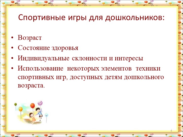 Спортивные игры в ДОУ