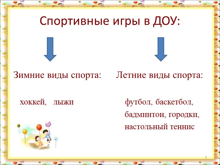 Спортивные игры в ДОУ