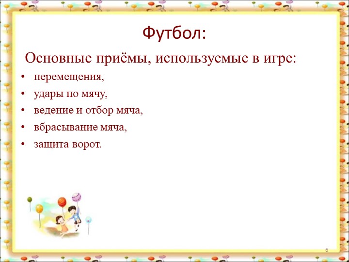 Спортивные игры в ДОУ