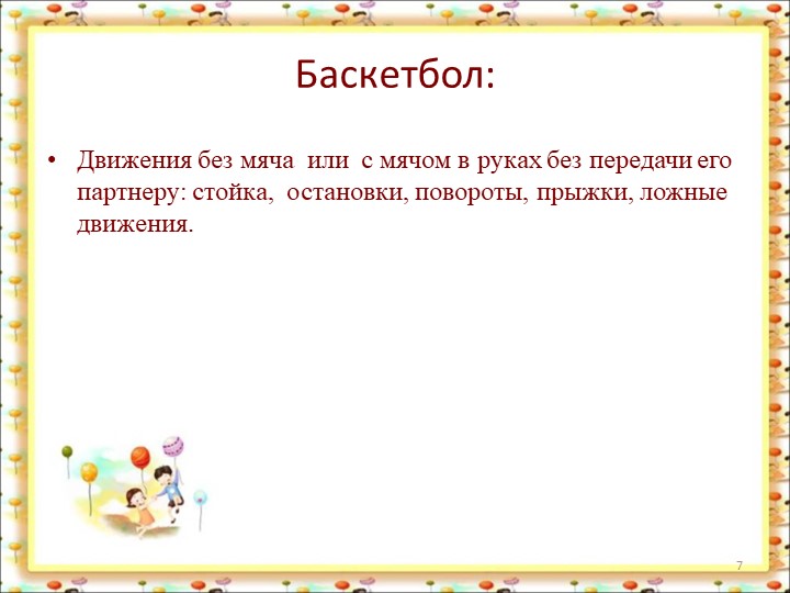 Спортивные игры в ДОУ